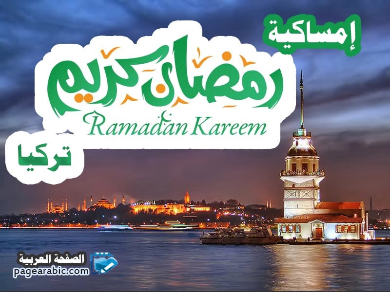 موعد امساكية رمضان في تركيا 2019 Ramadan in Turkey