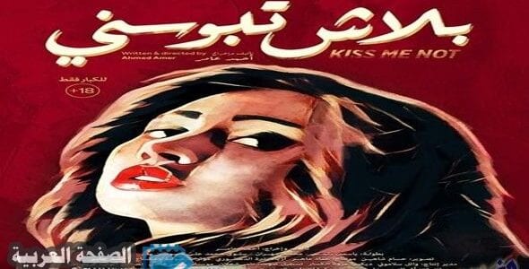 مشاهدة افلام للكبار 2021 مصرية فيلم بلاش تبوسني افلام ٢٠٢١ الصفحة العربية