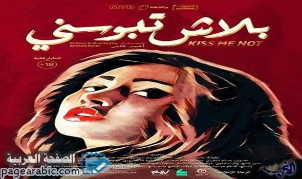 مشاهدة  افلام للكبار 2024 مصرية seks xnxx فيلم بلاش تبوسني افلام 2025