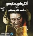 تحميل كتاب رواية انتيخريستوس كاملة pdf بالعربية خطيرة مجاناً الأصلية ويكيبيديا 1 تحميل كتاب رواية انتيخريستوس كاملة pdf بالعربية خطيرة مجاناً الأصلية ويكيبيديا - الصفحة العربية
