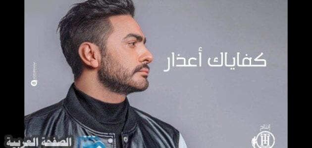 كلمات اغنية كفاياك اعذار تامر حسني من البوم عيش بشوفك الصفحة العربية