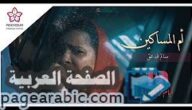 اغنية أم المساكين من فيلم 10 أيام قبل الزفة فيلم يمني افلام عيد الاضحى 2018