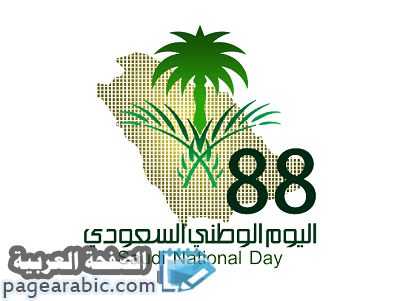 موعد اجازة العيد الوطني السعودي 89 اليوم صور