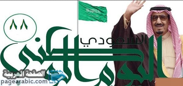 اليوم الوطني للمملكة العربية السعودية ومشاركة قوقل الإحتفال