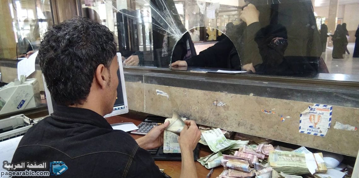 أسعار الصرف في اليمن اليوم من سعر الدولار وسعر الريال السعودي 20 سبتمبر 2018