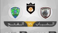 نتيجة أهداف مباراة الشباب ضد الفتح في الدوري السعودي بنتيجة 2:0