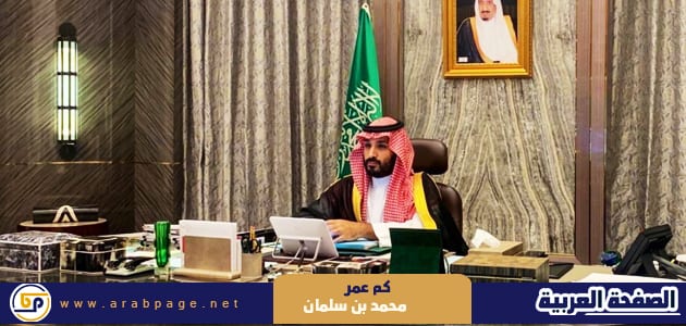 كم عمر محمد بن سلمان ولي العهد السعودي 2023