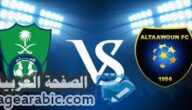 نتيجة مباراة الاهلي والتعاون في الدوري السعودي للمحترفين 1:1