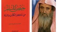 وفاة الشيخ سعيد بن وهف القحطاني مؤلف كتاب حصن المسلم