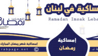 إمساكية رمضان 2022 في لبنان امساكية شهر رمضان الكريم 1443هـ موعد معرفة