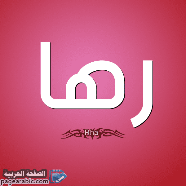 معنى اسم رها ۰ R ۰۰ H ۰۰ A ۰ بالتفصيل الصفحة العربية