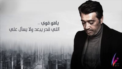 كلمات اغنية ياهو قوي اداء عصام كمال Yahoo Gaway 1 اغنية ياهو قوي
