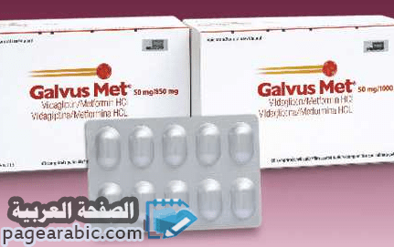 بكفاءة صفارة الحكم البشع  أقراص جالفس galvus علاج امراض السكري Galvus Met tablet • الصفحة العربية