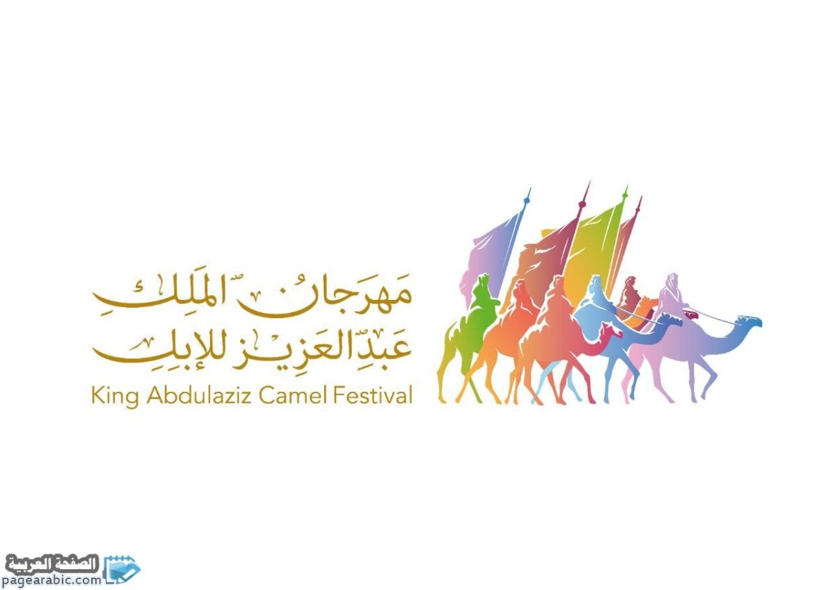 اسماء المشاركين في مزاين الملك عبدالعزيز 1440 الإبل والمشاركات الصفحة العربية