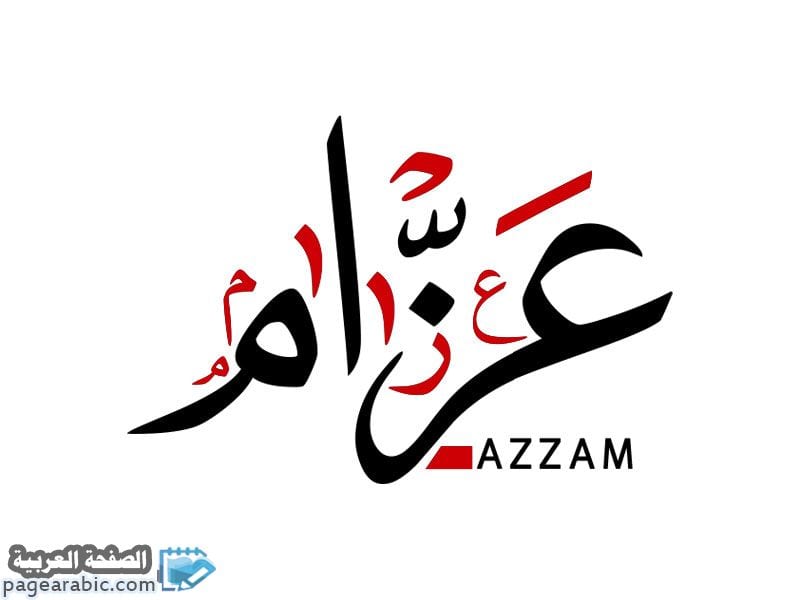 معنى اسم عزام Azzam الصفحة العربية