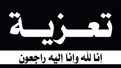 نماذج عبارات تعزية في وفاة تعزية بليغة