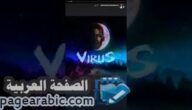 مشاهدة كلمات اغنية فيرس virus محمد رمضان فيروس
