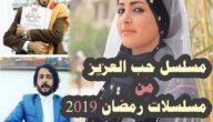 مسلسل حب العزيز من مسلسلات رمضان 2019 اليمنية