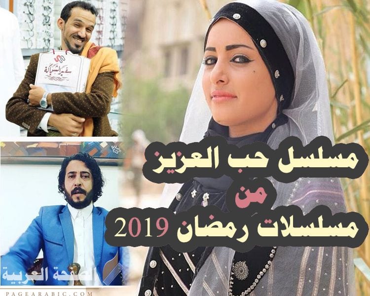 مسلسل حب العزيز من مسلسلات رمضان 2019 اليمنية 4