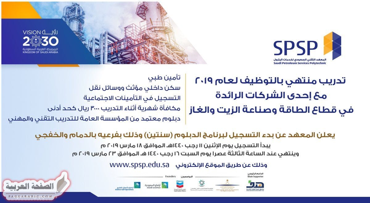 المعهد التقني السعودي لخدمات البترول تدريب منتهي بالتوظيف 2019 