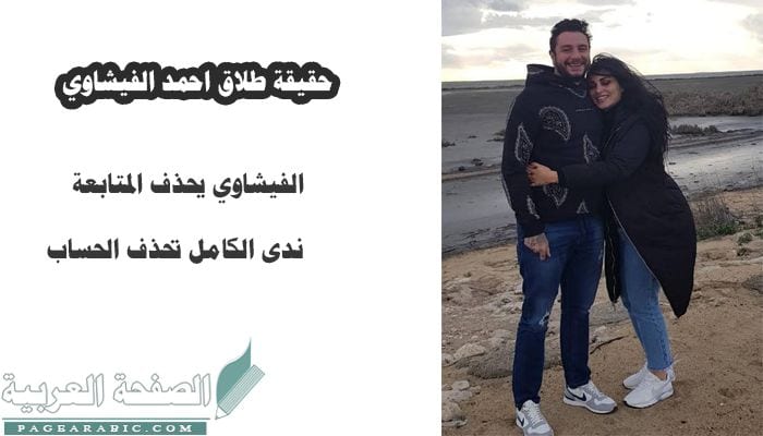 سبب طلاق ندى الكامل من الفنان أحمد الفيشاوي من خلال حسابها على الفيس بوك سبب طلاق ندى الكامل من الفنان أحمد الفيشاوي من خلال حسابها على الفيس بوك