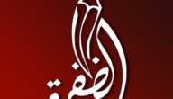 تردد قناة الظفرة الفضائية Al Dafrah TV نايل سات 2021 الجديد