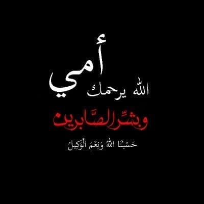 دعاء للميت قصير 2021 الدعاء للميتة مؤثر للواتس بعد وقبل الدفن دعاء للمتوفي 1 صور تعزية انا لله وانا اليه راجعون
