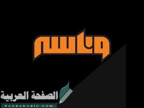 تردد قناة وناسة ناقلة حفل احلام في الرياض