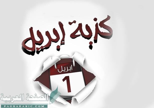 كذبة ابريل وشائعات شهر نيسان كذبة ابريل وشائعات شهر نيسان