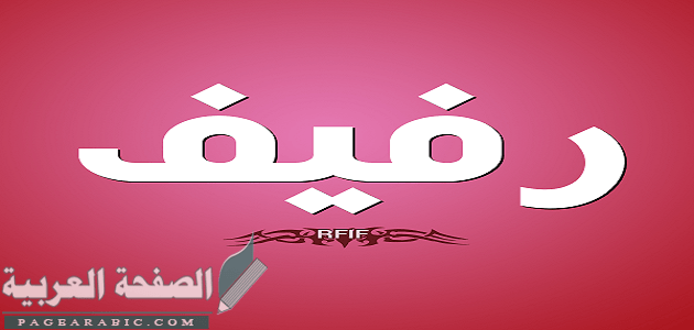 معنى اسم رفيف وصفات حامله 1 معنى اسم رفيف وصفات حامله