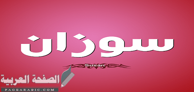 معنى اسم سوزان وصفات حاملة 1 معنى اسم سوزان وصفات حاملة