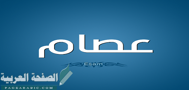 ماهو معنى اسم عصام وصفات حامله 1 معنى اسم عصام وصفات حامله