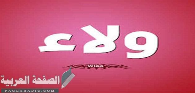 معنى اسم ولاء وصفات حاملة 1 معنى اسم ولاء وصفات حاملة