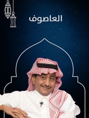 مسلسل العاصوف 2 الحلقة 1 ومرض ابنته الصفحة العربية