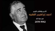 وفاة الكاتب أحمد إبراهيم الفقيه في مصر من أخبار ليبيا