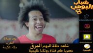 شباب البومب 8 الحلقة 6 فطور الجامعة