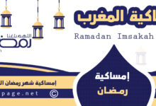 متى رمضان بالمغرب 2024 موعد رمضان 2024 المغرب Morocco 1445 19