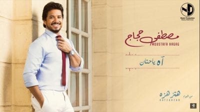 كلمات اغنية اه يا حنان مصطفى حجاج 1 كلمات اغنية اه يا حنان مصطفى حجاج - الصفحة العربية