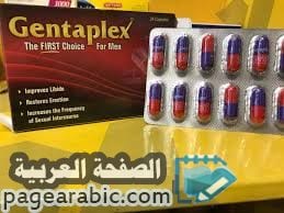 دواء حبوب Gentaplex وفوائد جينتابلكس علاج ضعف الانتصاب 2021 الصفحة العربية