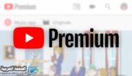 يوتيوب بريميوم YouTube Premium في السعودية والإمارات ولبنان