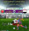 نتيجة مباراة اليمن وبنجلادش اهداف مباراة اليمن اليوم 3:0