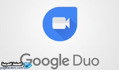 تحميل تطبيق Google Duo الأيفون والجلاكسي اندرويد 1 تحميل تطبيق Google Duo الأيفون والجلاكسي اندرويد - الصفحة العربية