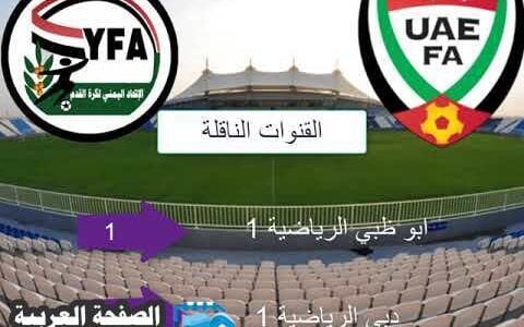 موعد مشاهدة مباراة الامارات ضد اليمن كأس الخليج