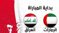 مشاهدة نتيجة اهداف مباراة العراق والامارت اليوم بث مباشر