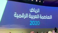 الرياض العاصمة الرقمية 2020 وتكون العاصمة العربية للتقنية ditital riyadh