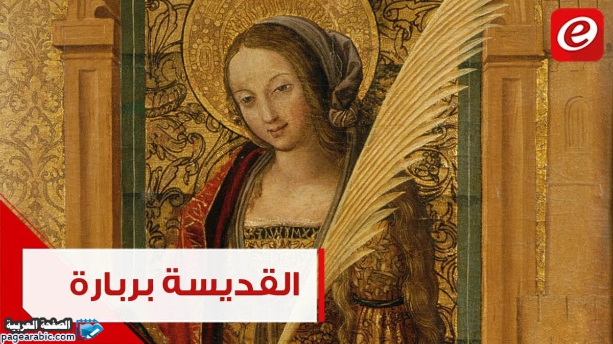 معنى البربارة في اللغة العربية عيد البربارة 2023 10