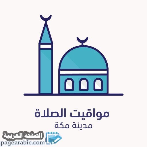 موعد متى يأذن المغرب في مكه - الطائف - الرياض - المدينة مواقيت الصلاة في الرياض 1445 سنة 2024 2