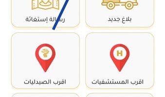 تحميل تطبيق اسعفني السعودي رقم وتصريح نقل خروج اثناء منع التجول ٢٠٢٤