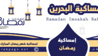 امساكية رمضان البحرين 2022 موعد اذان المغرب 1443