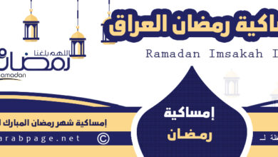 امساكية رمضان في العراق 2024 من امساكية شهر رمضان 1445 6